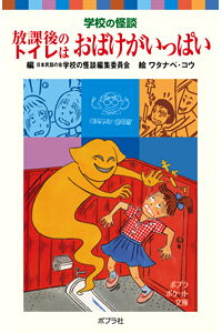 楽天ブックス 学校の怪談 放課後のトイレはおばけがいっぱい 日本民話の会 学校の怪談編集委員会 本 楽天ブックス 学校の怪談 放課後のトイレはおばけがいっぱい 日本民話の会 学校の怪談編集委員会 本